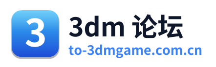 3dm 论坛